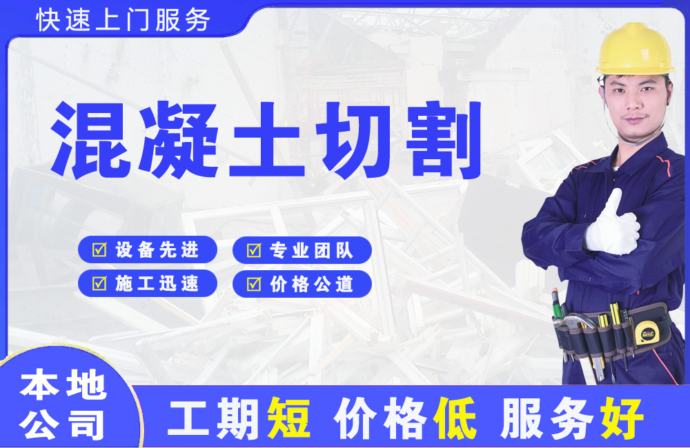 托克托混凝土切割